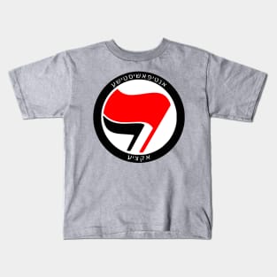 Antifascist Action (Yiddish) Kids T-Shirt